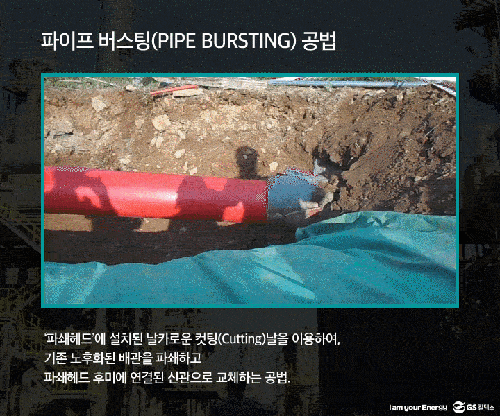 gs칼텍스, gs칼텍스공장, 파이프버스팅, gs칼텍스사보,pipe-bursting