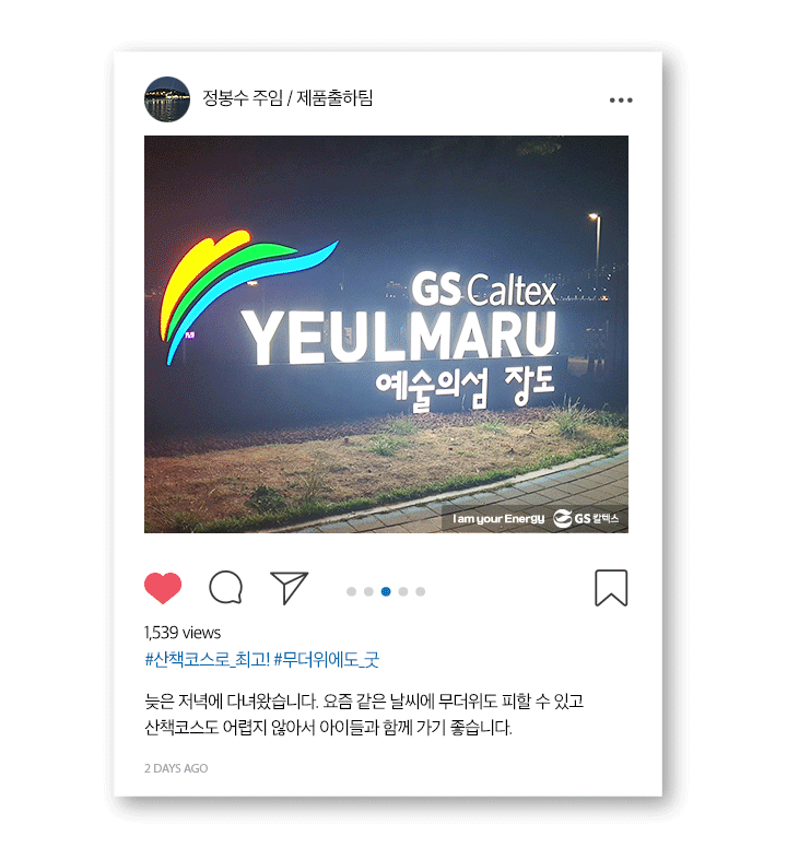 gs칼텍스, gs칼텍스사보, 여수, 예울마루, 예술의섬, 장도