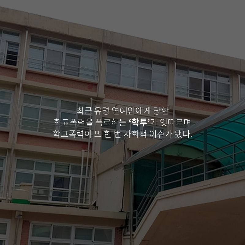 해맑음센터, GS칼텍스, 학가협, 학교폭력, 치유