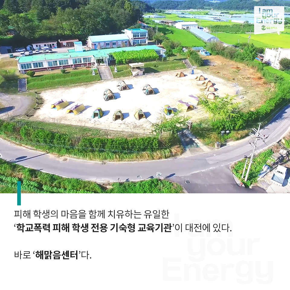 해맑음센터, GS칼텍스, 학가협, 학교폭력, 치유