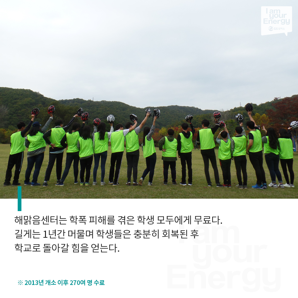 해맑음센터, GS칼텍스, 학가협, 학교폭력, 치유