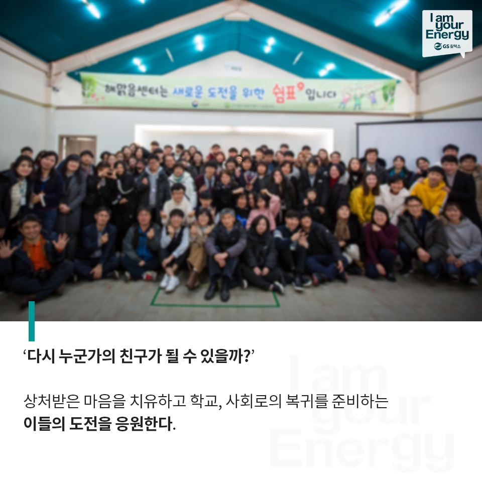 해맑음센터, GS칼텍스, 학가협, 학교폭력, 치유