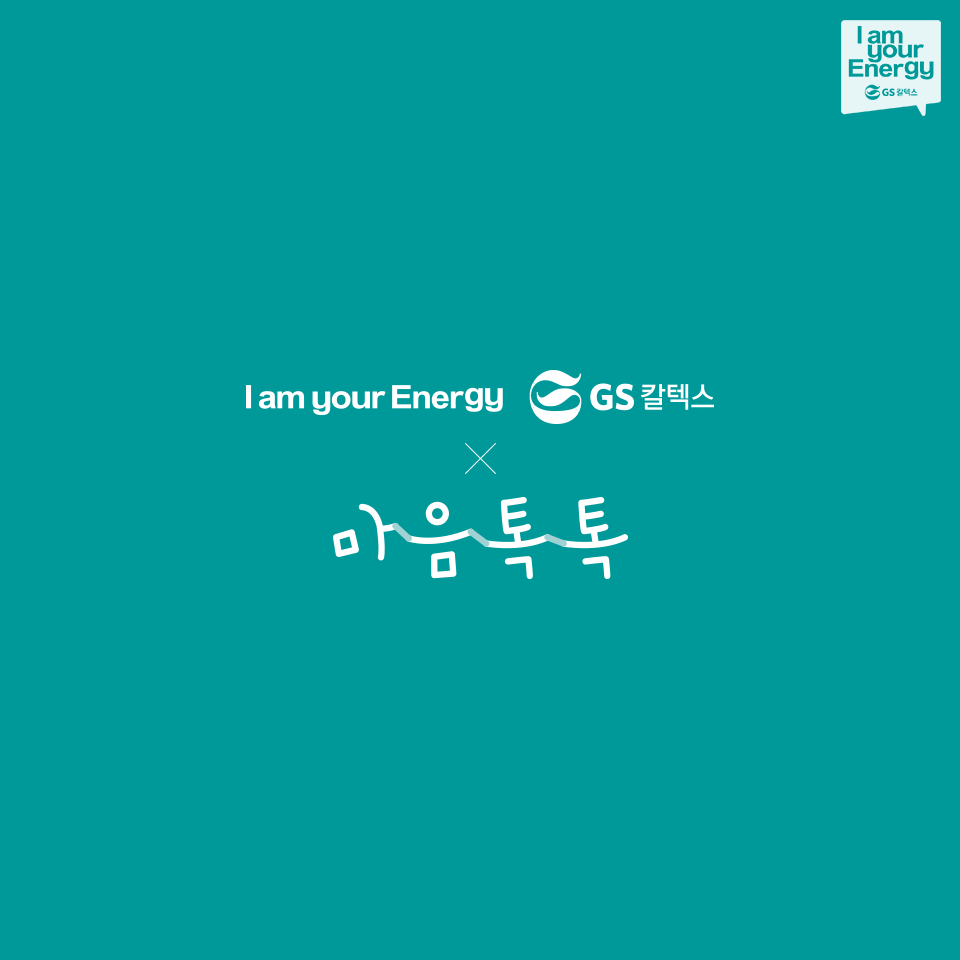 해맑음센터, GS칼텍스, 학가협, 학교폭력, 치유, 마음톡톡