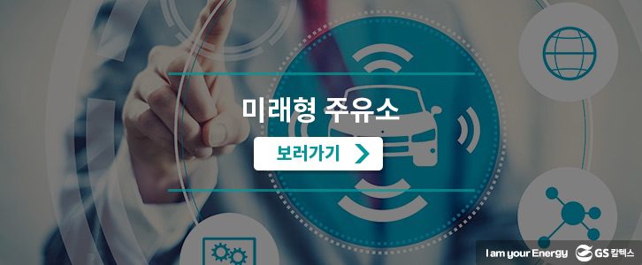 미래형 주유소_페이지 배너