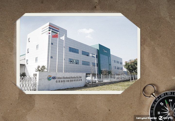 gs칼텍스, gs칼텍스사보, 폴리프로필렌, 복합수지, 방향족, gs칼텍스역사, 역사이야기