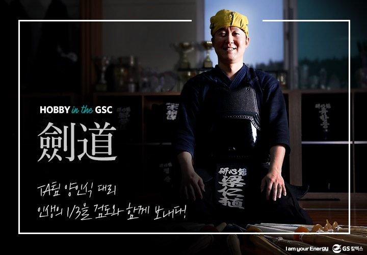 gs캁텍스, gs칼텍스사보, 직장인취미, 하비인더gsc, 검도