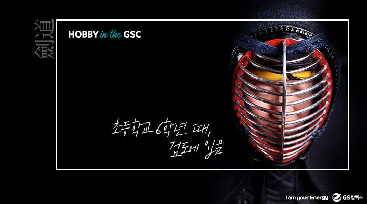 gs캁텍스, gs칼텍스사보, 직장인취미, 하비인더gsc, 검도