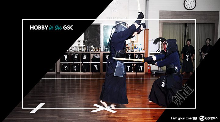 gs캁텍스, gs칼텍스사보, 직장인취미, 하비인더gsc, 검도