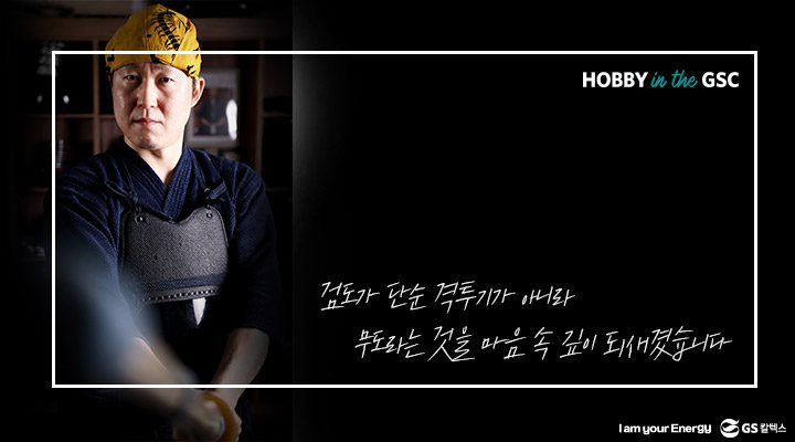 gs캁텍스, gs칼텍스사보, 직장인취미, 하비인더gsc, 검도