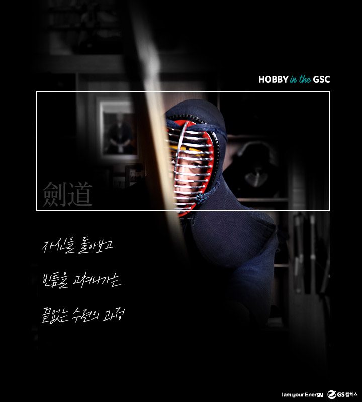 gs캁텍스, gs칼텍스사보, 직장인취미, 하비인더gsc, 검도