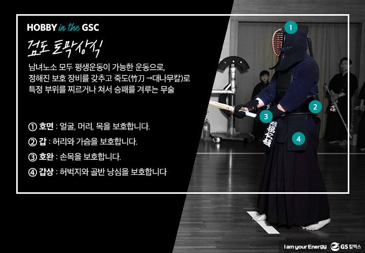 gs캁텍스, gs칼텍스사보, 직장인취미, 하비인더gsc, 검도