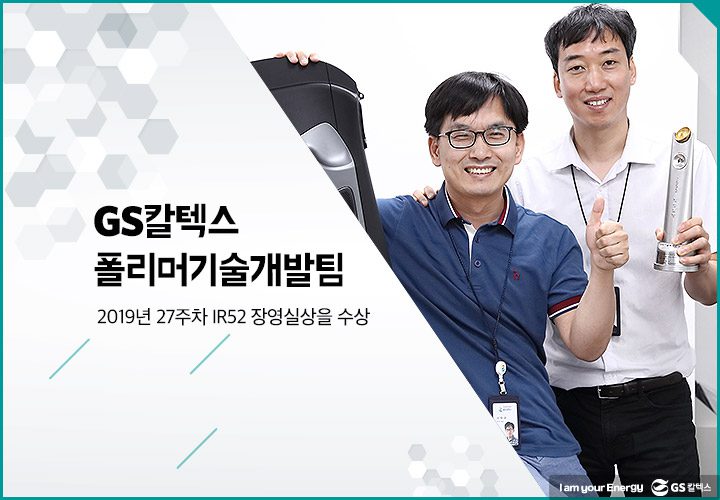 gs칼텍스, gs칼텍스사보, 폴리머기술개발팀, 장영실상