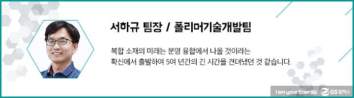 gs칼텍스, gs칼텍스사보, 폴리머기술개발팀, 장영실상