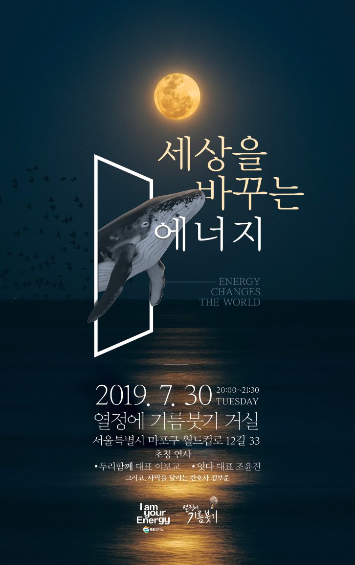 세상을 바꾸는 에너지 포스터 