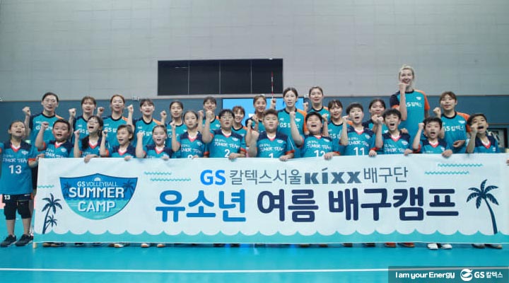 gs칼텍스, gs칼텍스서울kixx배구단, 유소년여름배구캠프