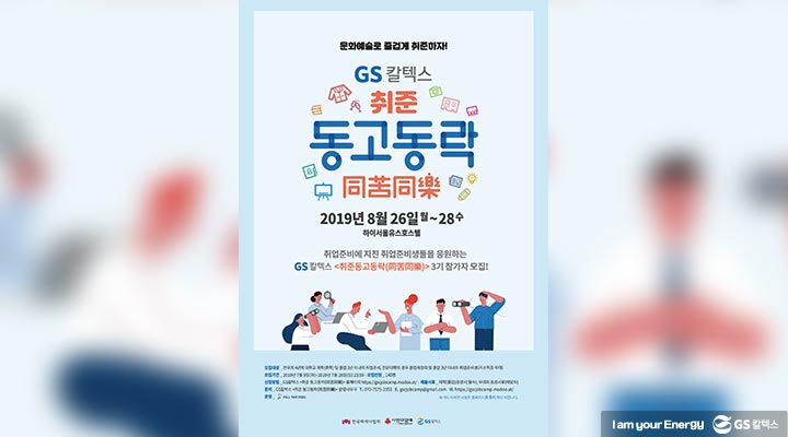 gs칼텍스, gs칼텍스뉴스, 취준동고동락