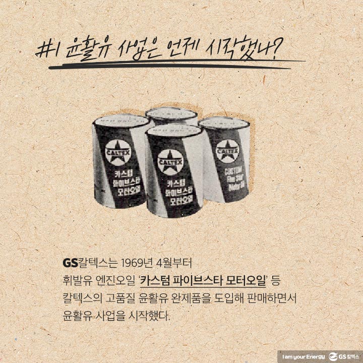 gs칼텍스, gs칼텍스사보, 역사이야기, 윤활유사업, 윤활유역사