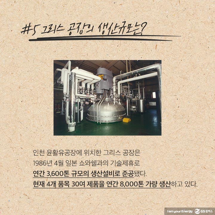 gs칼텍스, gs칼텍스사보, 역사이야기, 윤활유사업, 윤활유역사