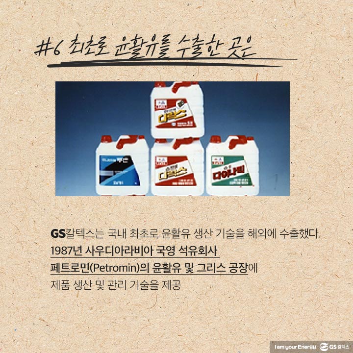 gs칼텍스, gs칼텍스사보, 역사이야기, 윤활유사업, 윤활유역사