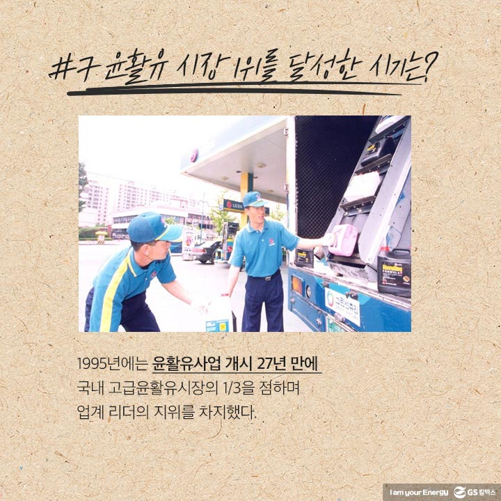 gs칼텍스, gs칼텍스사보, 역사이야기, 윤활유사업, 윤활유역사