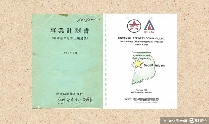 gs칼텍스, gs칼텍스사보, 역사이야기, 윤활유사업, 윤활유역사