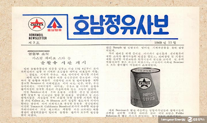 gs칼텍스, gs칼텍스사보, 역사이야기, 윤활유사업, 윤활유역사