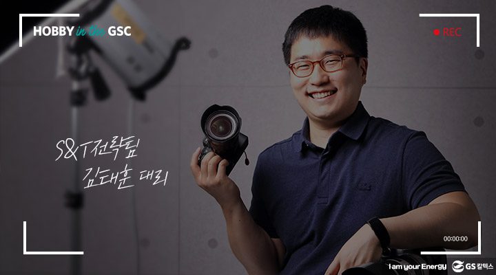 gs칼텍스, gs칼텍스사보, 하비인더GSC, 직장인취미, 사진촬영