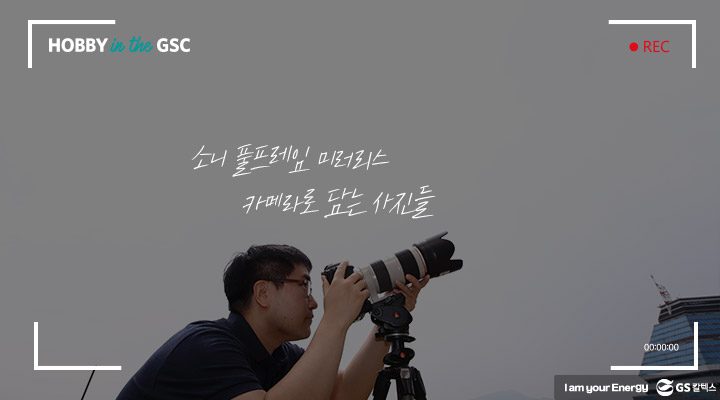 gs칼텍스, gs칼텍스사보, 하비인더GSC, 직장인취미, 사진촬영
