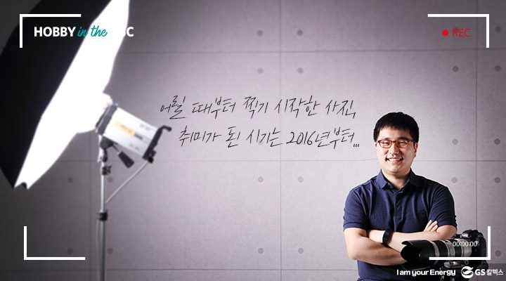 gs칼텍스, gs칼텍스사보, 하비인더GSC, 직장인취미, 사진촬영