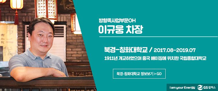 gs칼텍스, gs칼텍스사보, 아시아MBA,북경칭화대학교, 상해푸단대학교