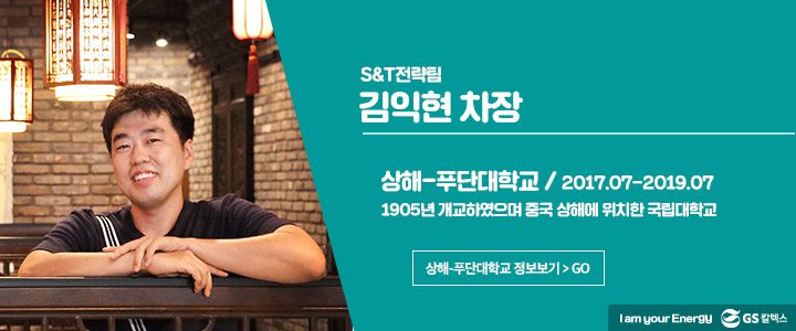 gs칼텍스, gs칼텍스사보, 아시아MBA,북경칭화대학교, 상해푸단대학교