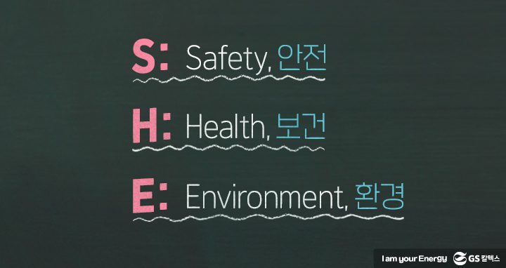 gs칼텍스, gs칼텍스사보,gs칼텍스안전, 안전, 보건, 환경, 안전활동