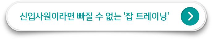 신입사원이라면 빠질 수 없는 '잡 트레이닝'
