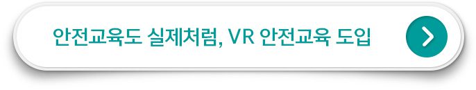 안전교육도 실제처럼, VR안전교육 도입 클릭