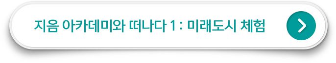 지음 아카데미와 떠나다1 : 미래도시 체험 클릭