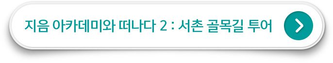지음 아카데미와 떠나다2 : 서촌 골목길 투어 클릭