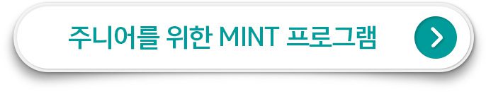 주니어를 위한 MINT 프로그램