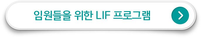 임원들을 위한 LIF 프로그램
