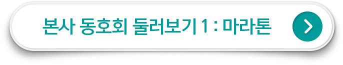 본사 동호회 둘러보기1 : 마라톤 클릭