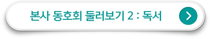 본사 동호회 둘러보기2 : 독서 클릭