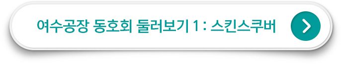 여수 생산본부 동호회 둘러보기1 : 스킨스쿠버 클릭