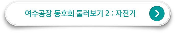 여수공장 동호회 둘러보기 2 : 자전거