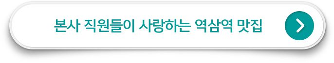 GS칼텍스 본사 직원들이 사랑하는 역삼역 맛집