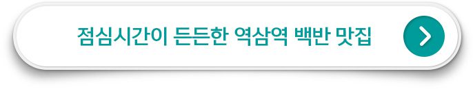 GS칼텍스 본사 직원들의 점심시간이 든든한 역삼역 백반 맛집