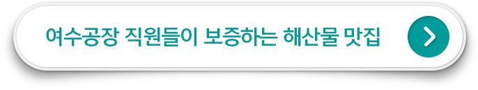 GS칼텍스 여수공장 직원들이 보증하는 해산물 맛집