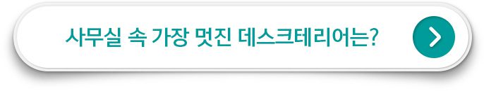 GS칼텍스 사무실 속 가장 멋진 데스크테리어는?