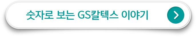 숫자로 보는 GS칼텍스 이야기