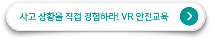 사고 상황을 직접 경험하라! VR 안전교육