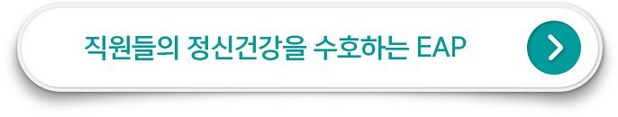 직원들의 정신건강을 수호하는 EAP