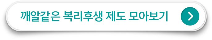 깨알같은 복리후생 제도 모아보기 클릭